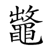 𪓶汉字