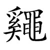 𪓷汉字