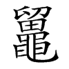 𪓸汉字