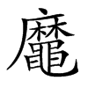 𪓹汉字