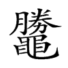 𪓺汉字