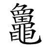 𪓻汉字