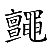 𪓼汉字