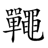 𪓽汉字