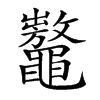 𪓾汉字