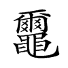 𪓿汉字