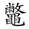 𪔀汉字