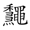 𪔁汉字