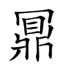 𪔃汉字