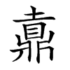 𪔄汉字