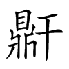 𪔆汉字