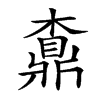 𪔇汉字