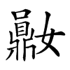 𪔈汉字