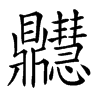 𪔊汉字