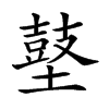 𪔋汉字