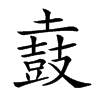 𪔌汉字