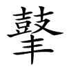 𪔍汉字