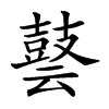 𪔎汉字