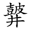 𪔏汉字