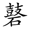 𪔑汉字