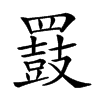 𪔒汉字