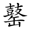 𪔕汉字