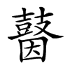 𪔗汉字