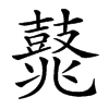 𪔛汉字