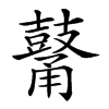 𪔜汉字