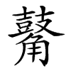 𪔝汉字