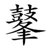 𪔞汉字