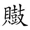 𪔡汉字