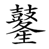 𪔢汉字