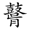 𪔤汉字