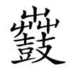 𪔫汉字