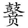 𪔭汉字