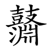 𪔱汉字