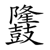 𪔳汉字