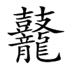 𪔷汉字