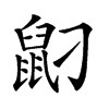 𪔸汉字