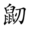 𪔺汉字