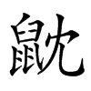 𪔽汉字