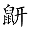 𪔾汉字