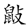 𪔿汉字