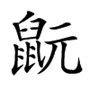 𪕀汉字