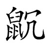 𪕁汉字