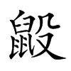 𪕂汉字