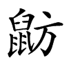 𪕃汉字