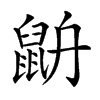 𪕄汉字