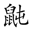 𪕅汉字